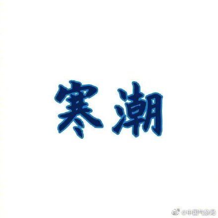 寒潮来袭！寒潮预警仍在持续中到底何为寒潮？