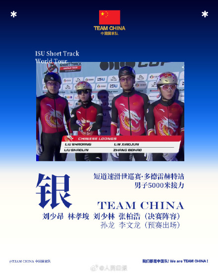 中国短道男子5000米接力银牌