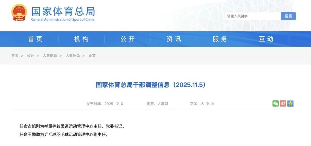 国家体育总局干部有调整：王励勤履新！