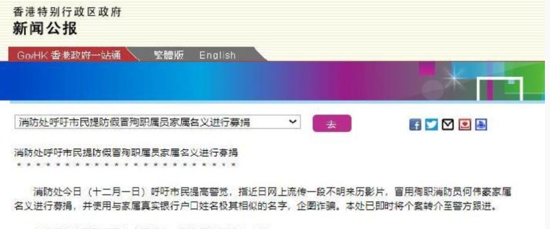 气愤!有人竟冒充殉职消防员家属募捐,香港消防处紧急提醒! 气愤!有人竟冒充殉职消防员家属募捐,香港消防处紧急提醒!