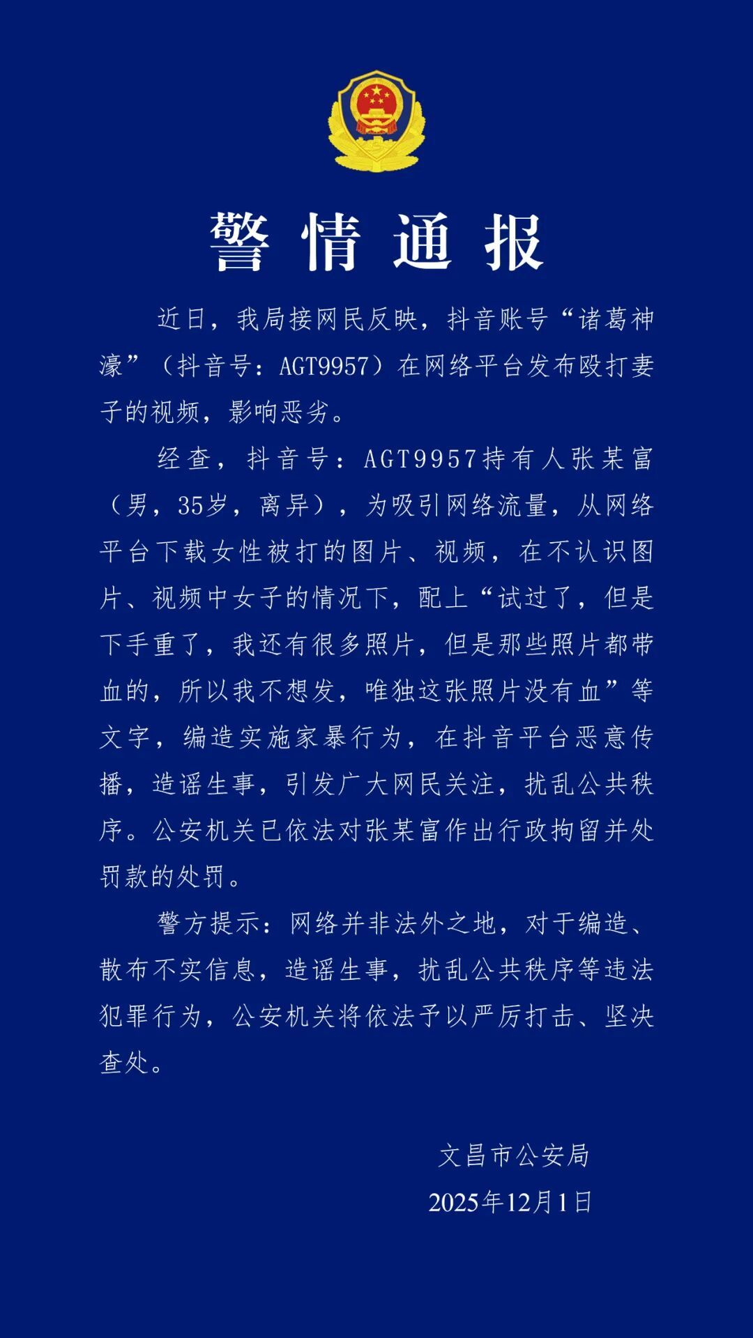 “诸葛神濠”编造实施家暴行为在网络传播，被行拘