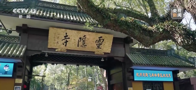 首日约满！灵隐寺免门票，多景区跟进