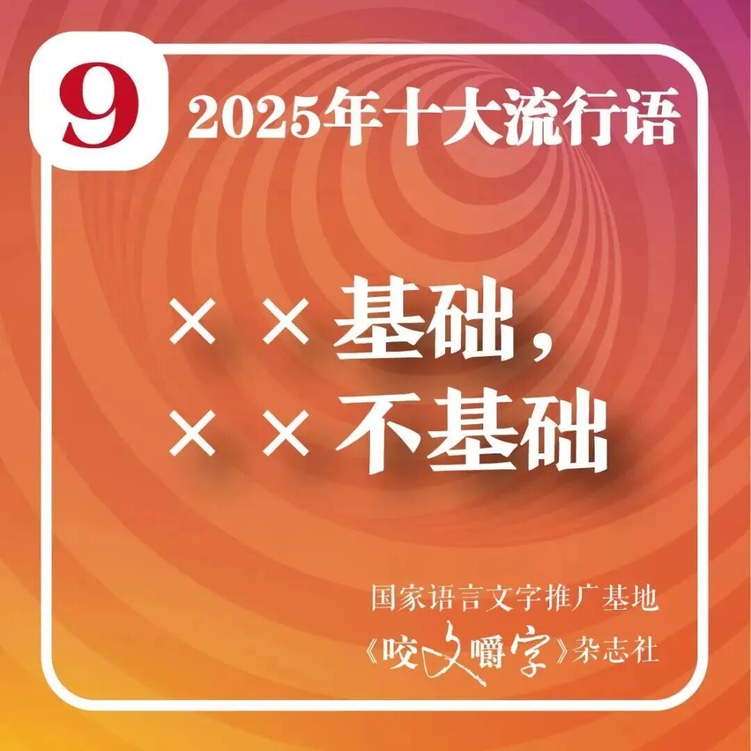 2025年十大流行语公布！网友：感觉每一个词今年都抱过我