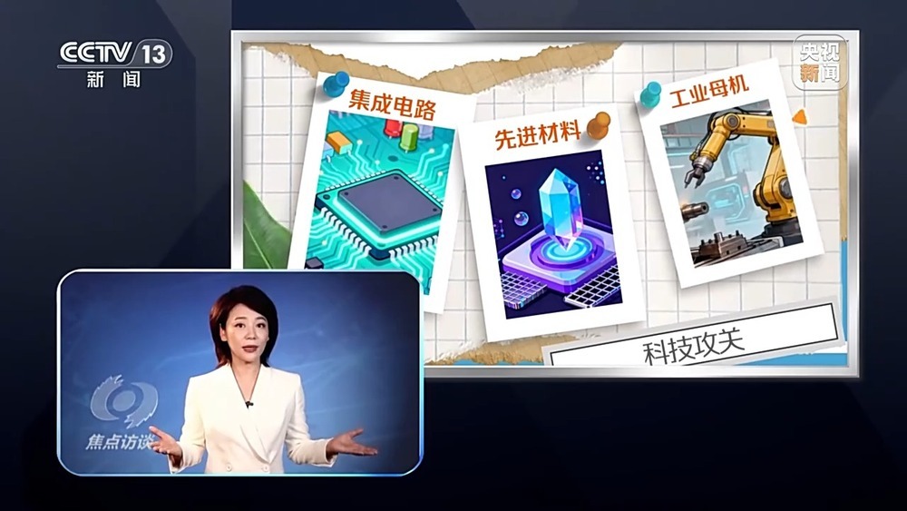 从“跟跑”“并跑”到“领跑” 突破核心技术向着新目标前进