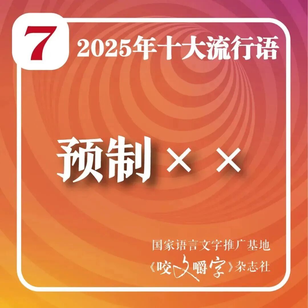 2025年十大流行语公布！网友：感觉每一个词今年都抱过我
