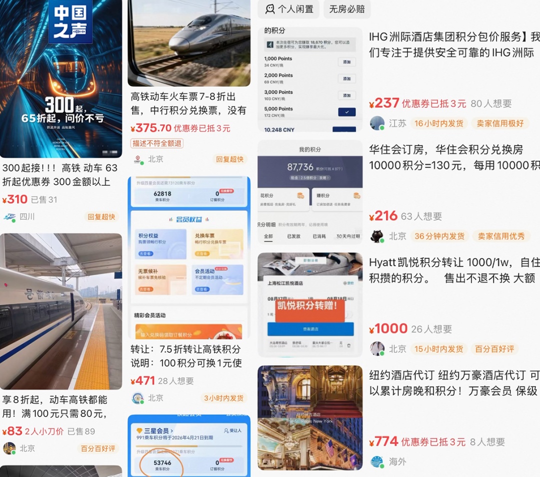 “七折车票”“低价酒店积分”?二手平台积分交易,当心馅饼变陷阱! “七折车票”“低价酒店积分”?二手平台积分交易,当心馅饼变陷阱!