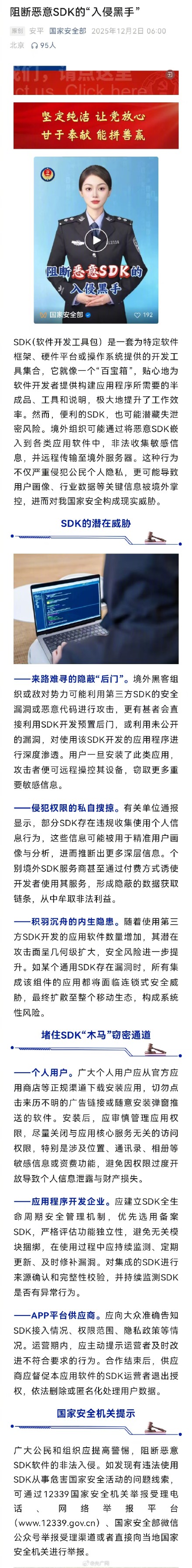 警惕境外恶意SDK收集敏感信息