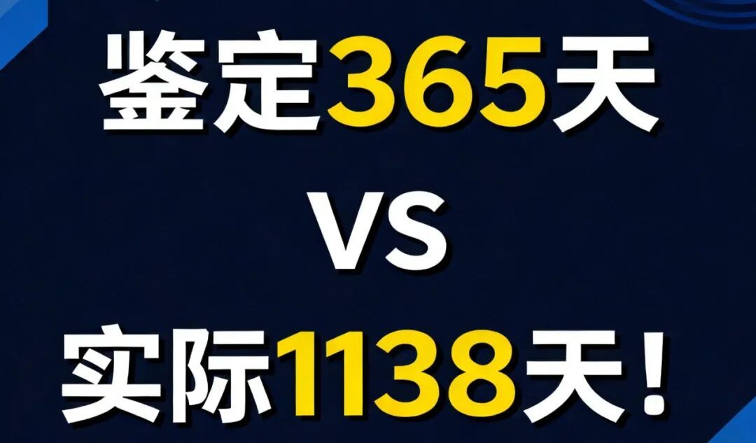 鉴定365天，误工1138天，多出的700余天该不该赔？