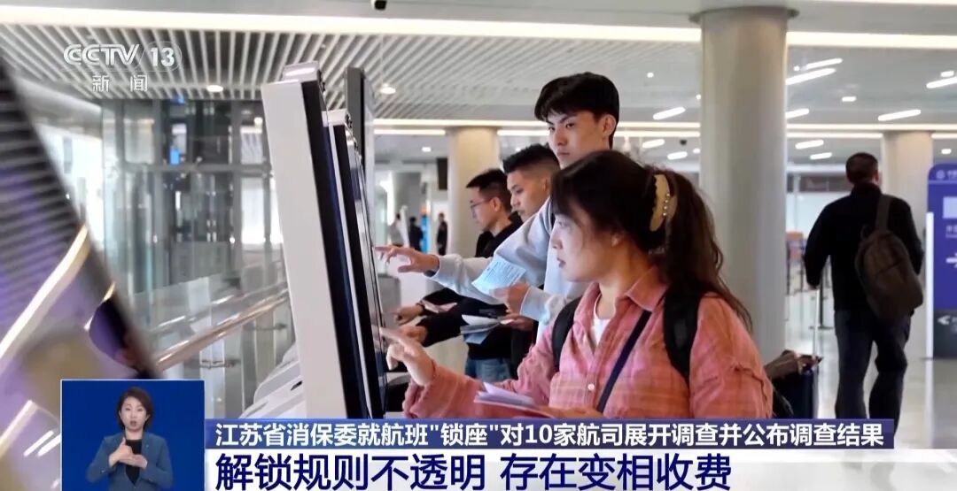 免费选座变相付费？飞机“锁座”引热议，10家航司被约谈！