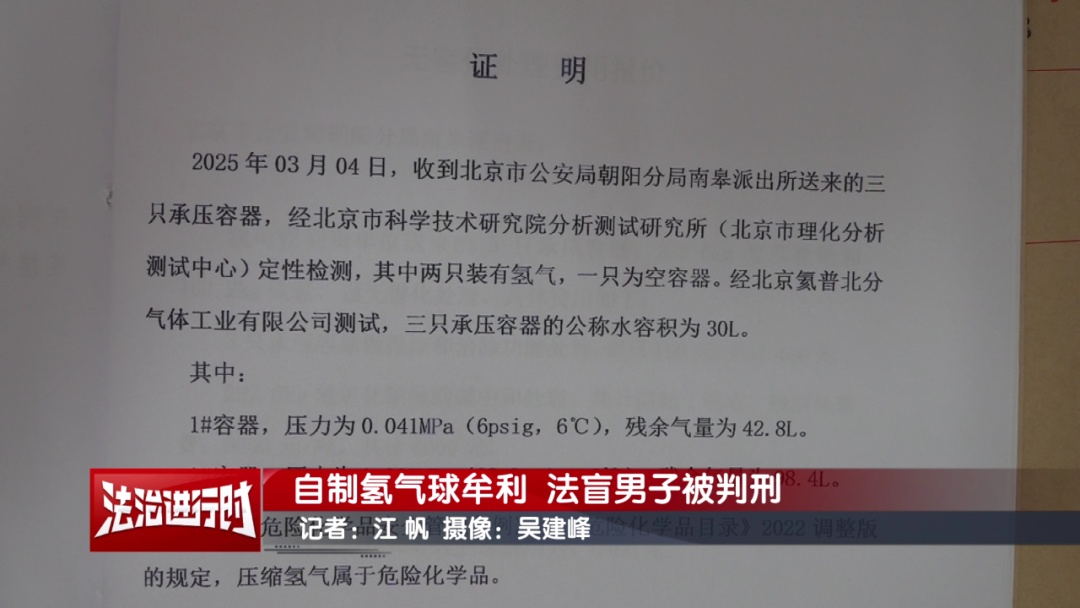 北京一男子非法自制氢气球，获刑6个月