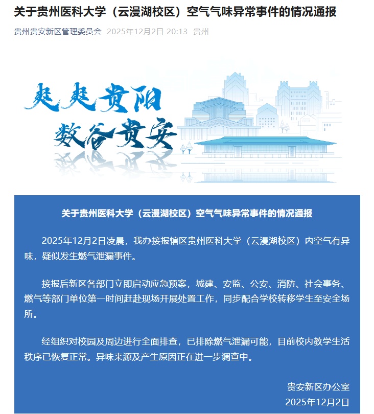 贵州一高校学生因异味深夜撤离 官方通报