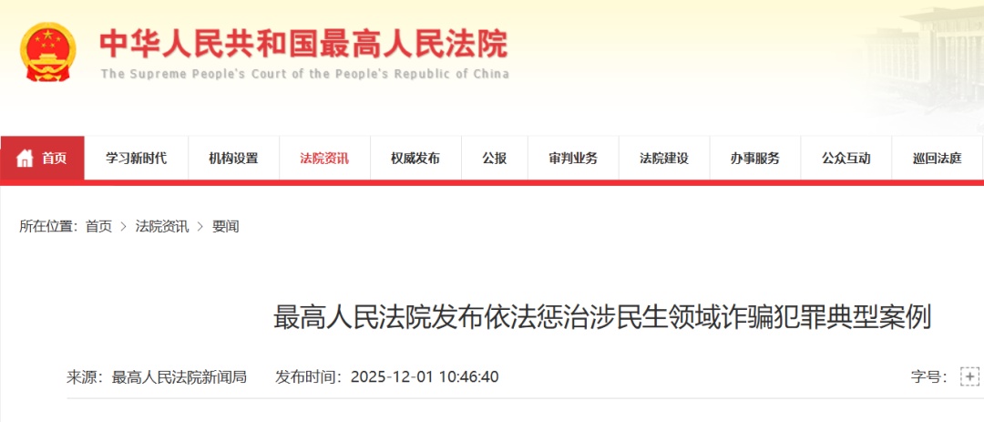 最高法公布民生领域诈骗犯罪典型案例！骗老人高价买假保健品者获刑