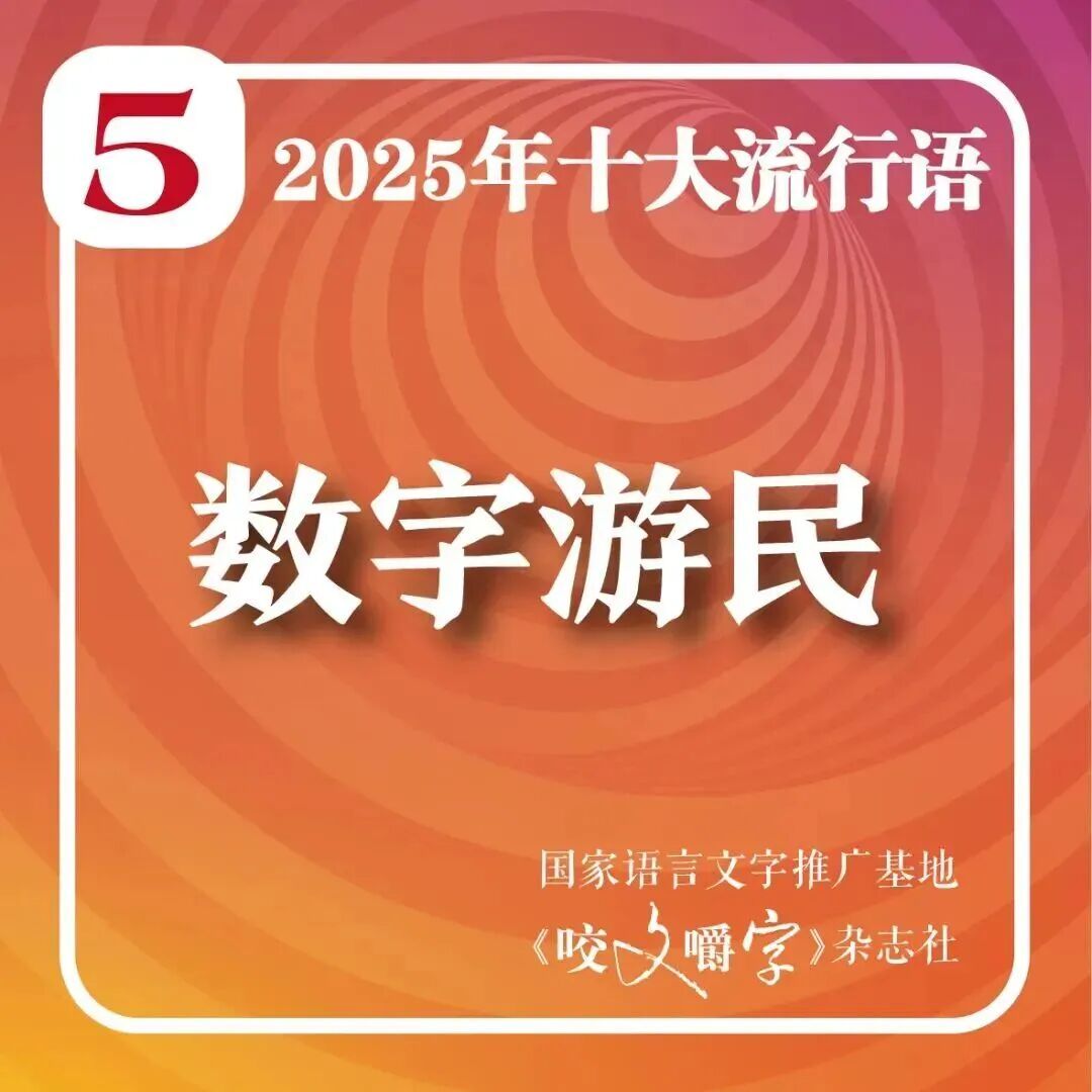2025年十大流行语公布！网友：感觉每一个词今年都抱过我