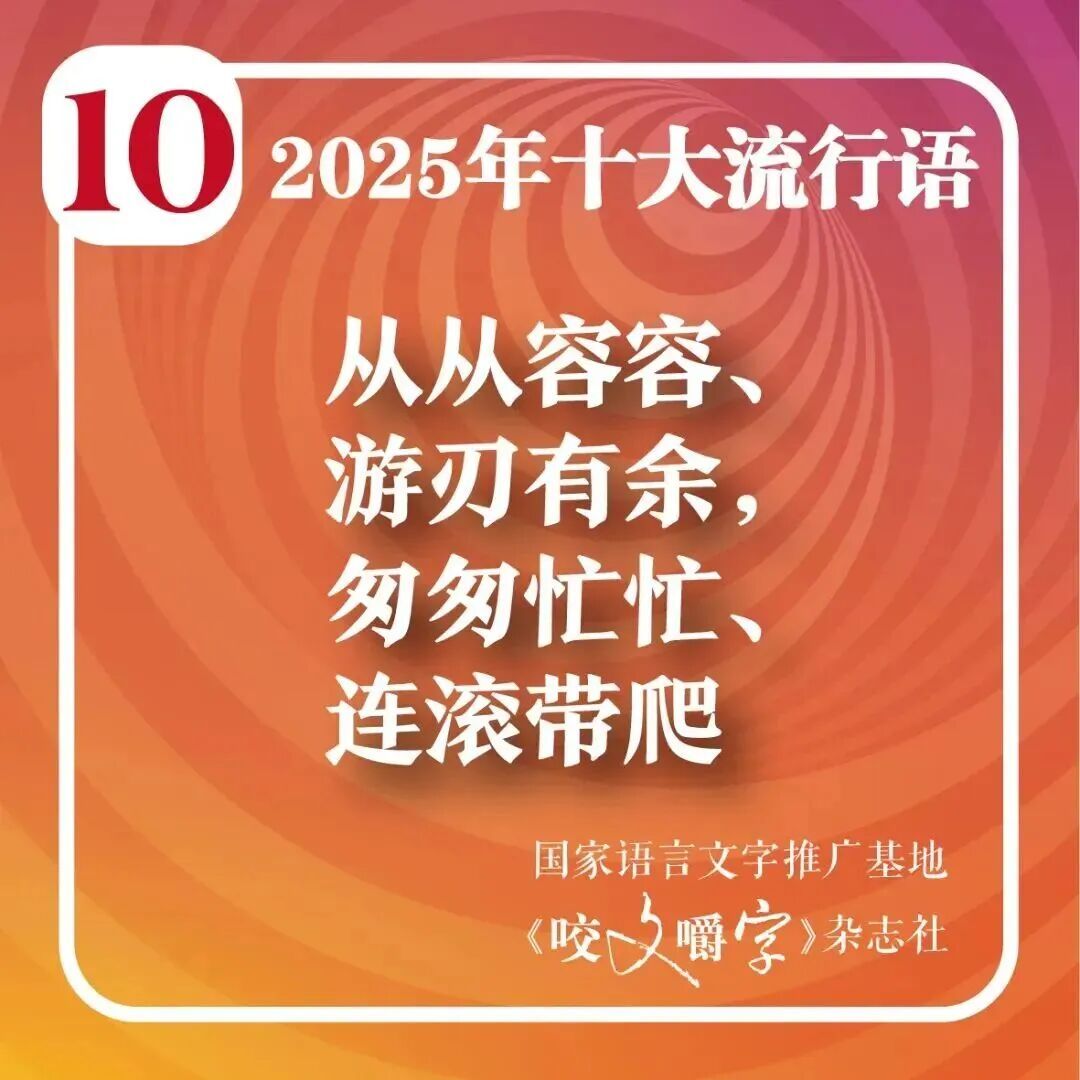 2025年十大流行语公布！网友：感觉每一个词今年都抱过我