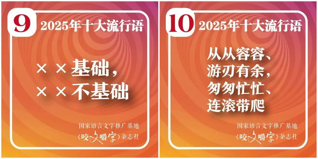 《咬文嚼字》年度十大流行语公布：“从从容容、游刃有余，匆匆忙忙、连滚带爬”入选