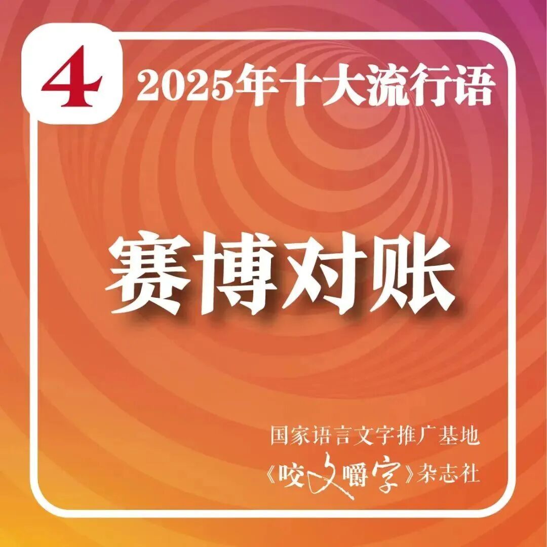 2025年十大流行语公布！网友：感觉每一个词今年都抱过我