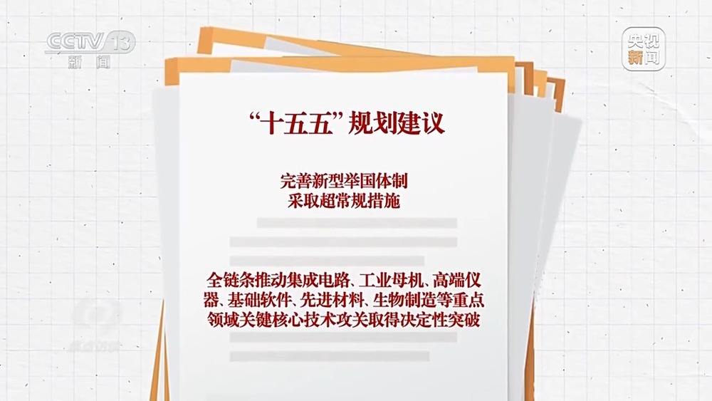从“跟跑”“并跑”到“领跑” 突破核心技术向着新目标前进
