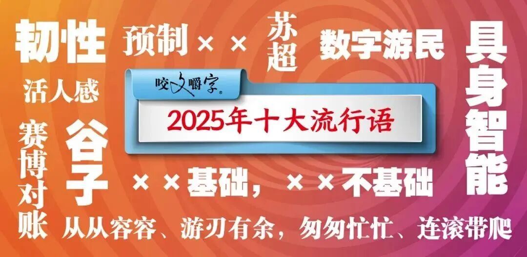 2025年十大流行语公布！网友：感觉每一个词今年都抱过我