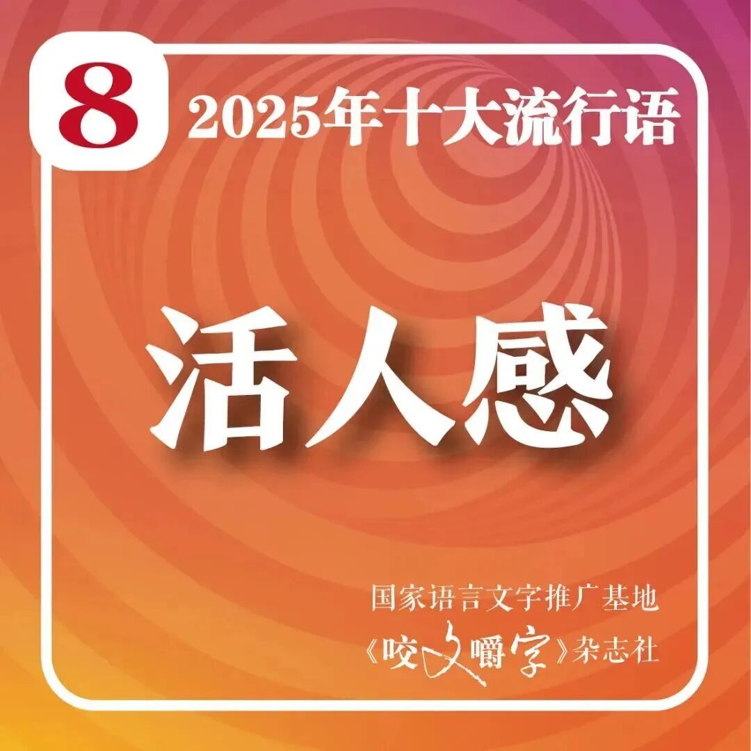 2025年十大流行语公布！网友：感觉每一个词今年都抱过我