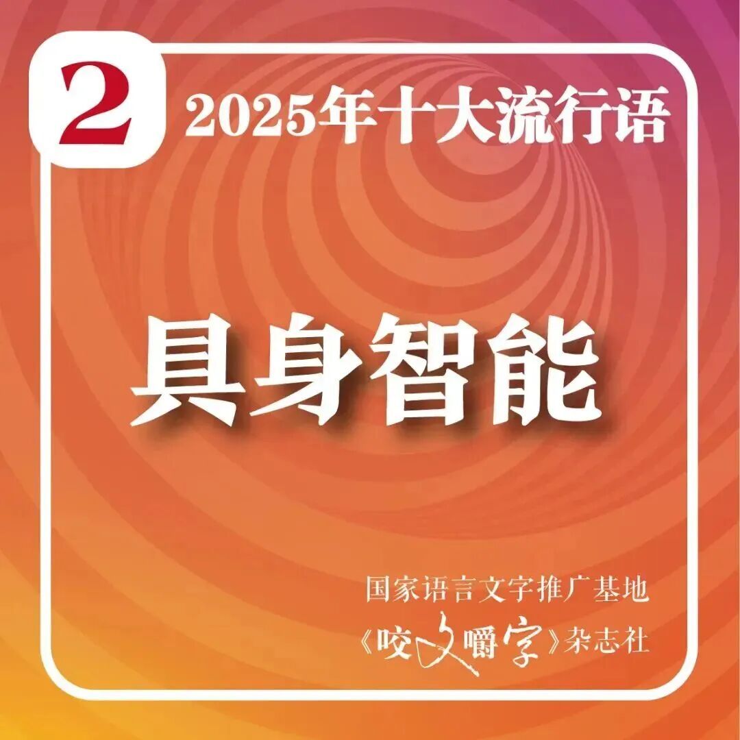 2025年十大流行语公布！网友：感觉每一个词今年都抱过我