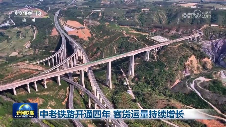 中老铁路开通四年 客货运量持续增长 中老铁路开通四年 客货运量持续增长