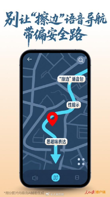 人民锐评：别让擦边语音导航带偏安全路