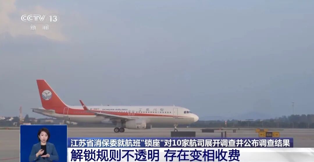 免费选座变相付费？飞机“锁座”引热议，10家航司被约谈！
