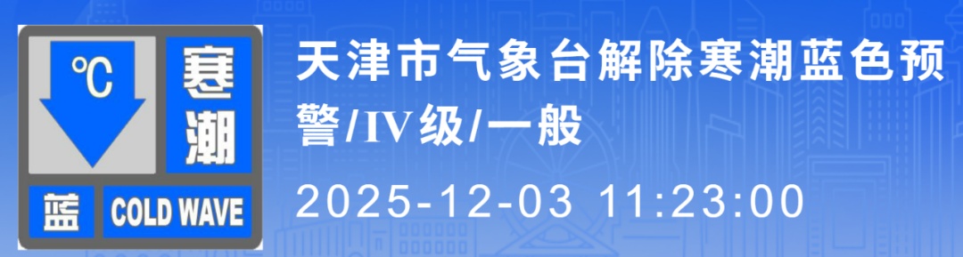 天津预警解除！