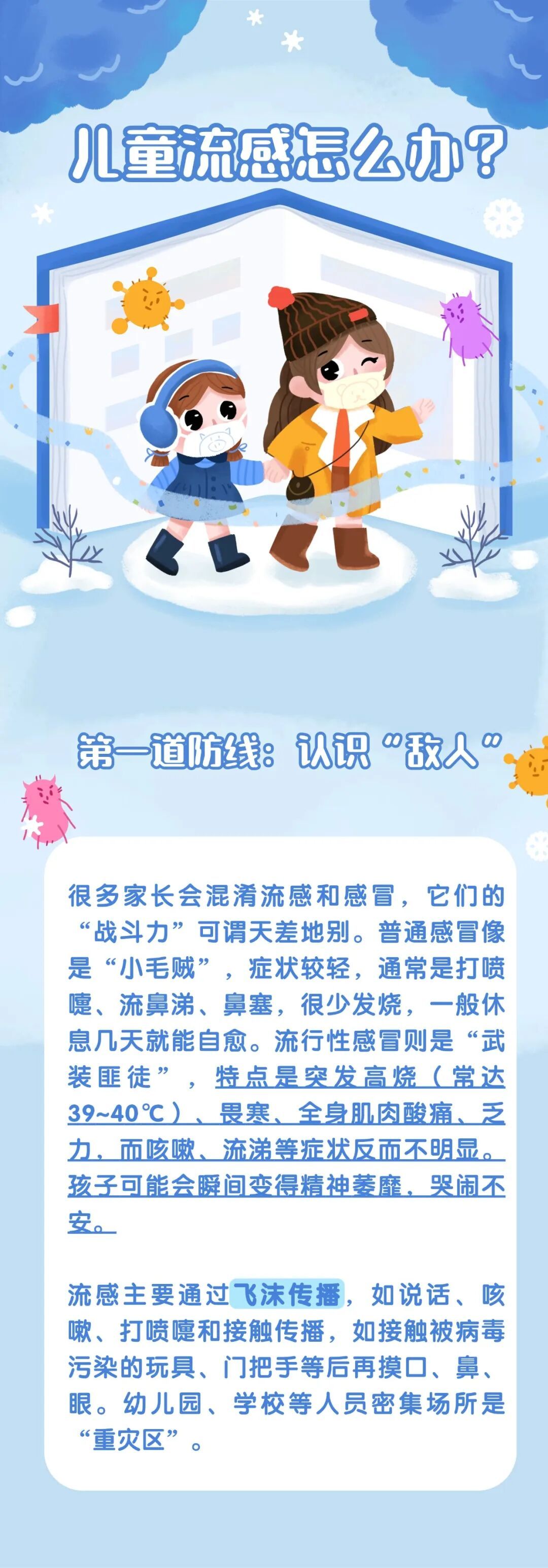 儿童流感怎么办?四道“防线”筑牢正气少生病! 儿童流感怎么办?四道“防线”筑牢正气少生病!