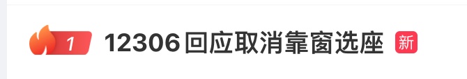 取消靠窗选座？铁路12306购票新变化