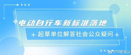 电动自行车新国标答疑｜超速断电会影响交通安全吗？