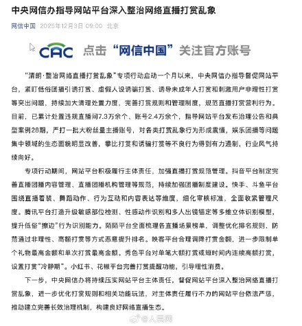 网信办指导平台深入整治直播打赏乱象 网信办指导平台深入整治直播打赏乱象