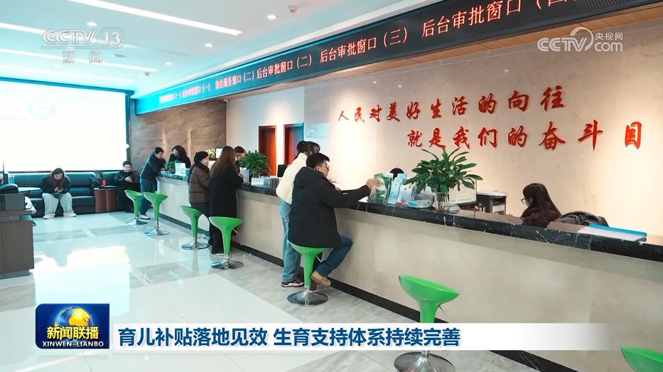 育儿补贴落地见效 生育支持体系持续完善