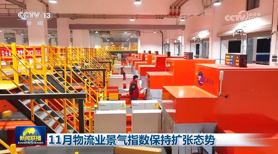 11月物流业景气指数保持扩张态势