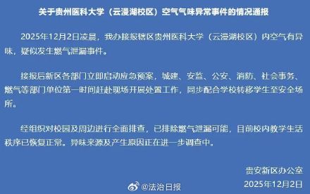 贵州医科大学异味事件最新通报 贵州医科大学异味事件最新通报