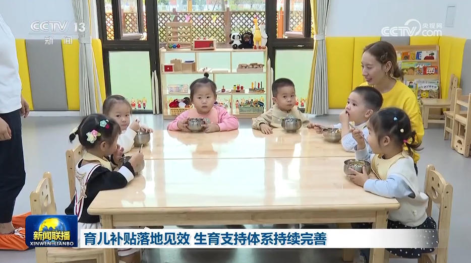 育儿补贴落地见效 生育支持体系持续完善