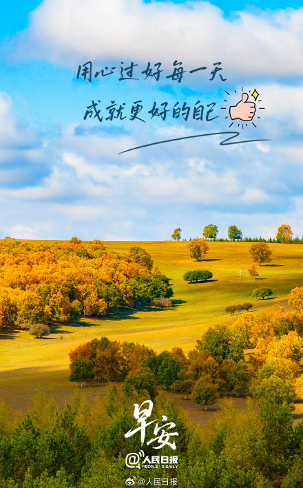 用心过好每一天，成就更好的自己