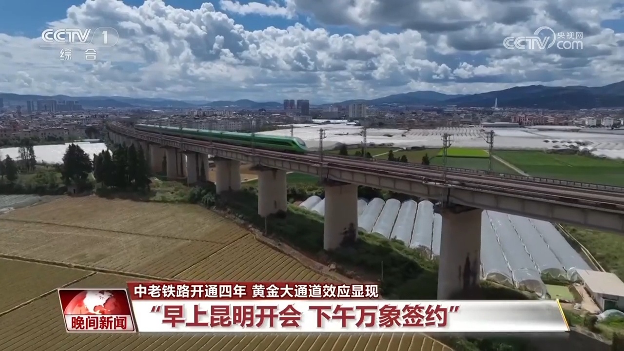 开通四年 中老铁路如何成为中老人民的发展路、幸福路、友谊路