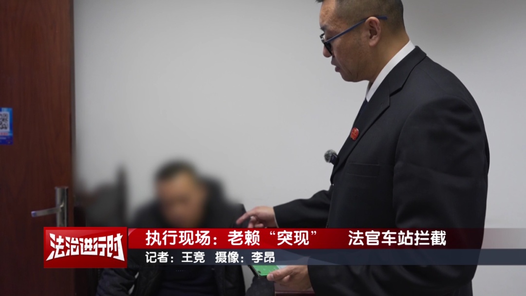 老赖突然现身!北京执行法官:拦截! 老赖突然现身!北京执行法官:拦截!