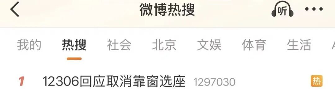 更加严谨！12306回应取消靠窗选座