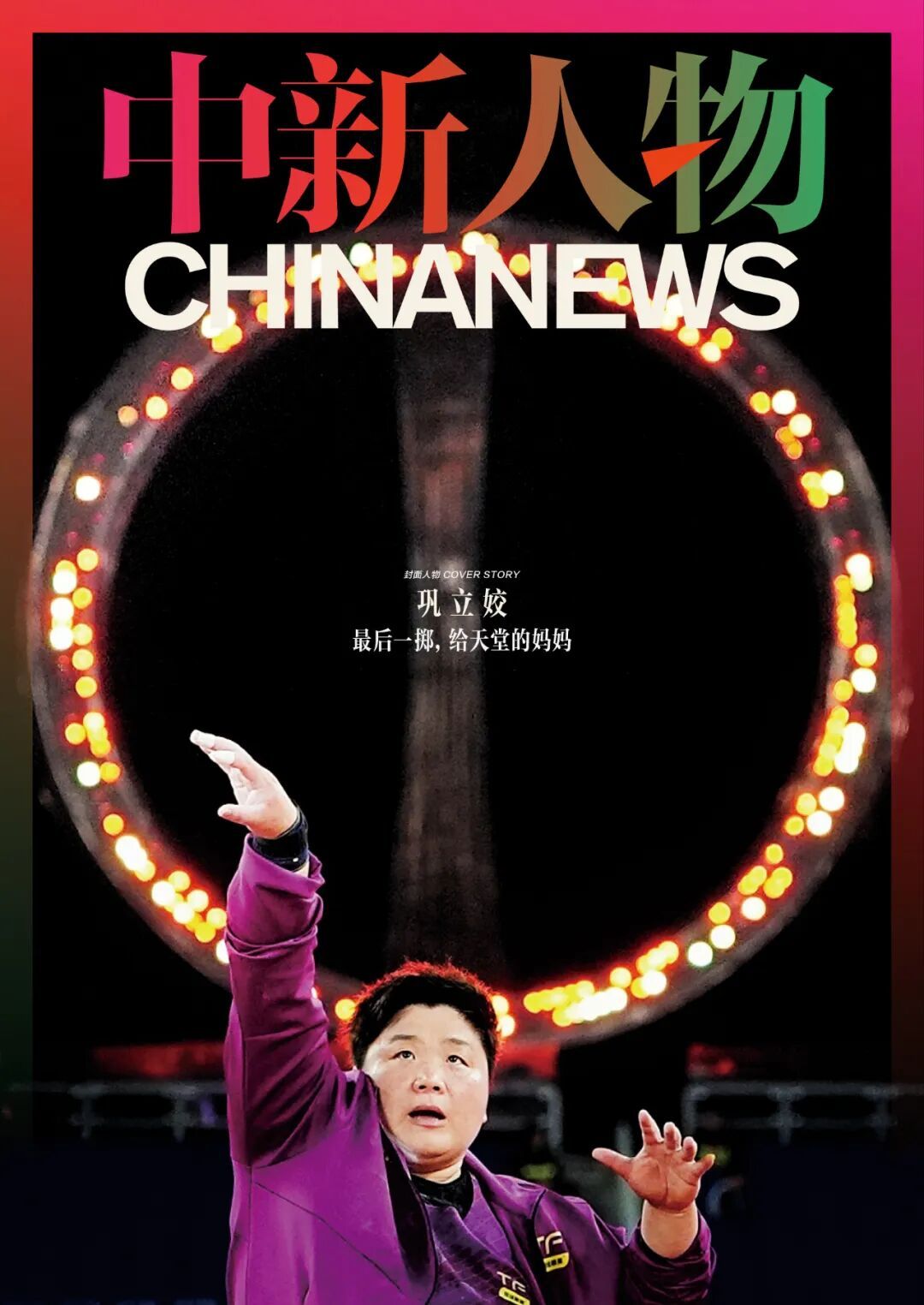 巩立姣：最后一掷，给天堂的妈妈