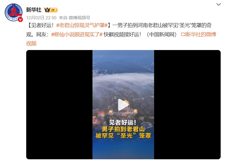 河南老君山上空现奇观，云雾如同仙气罩住山顶，网友：修仙小说照进现实