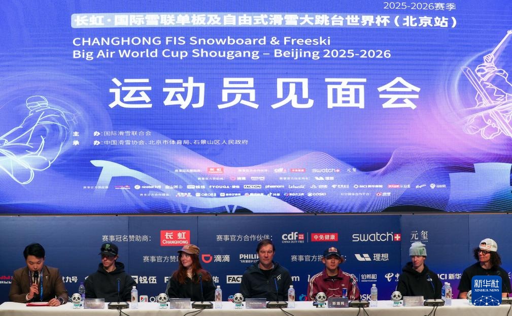 国际雪联大跳台世界杯北京站举行运动员见面会