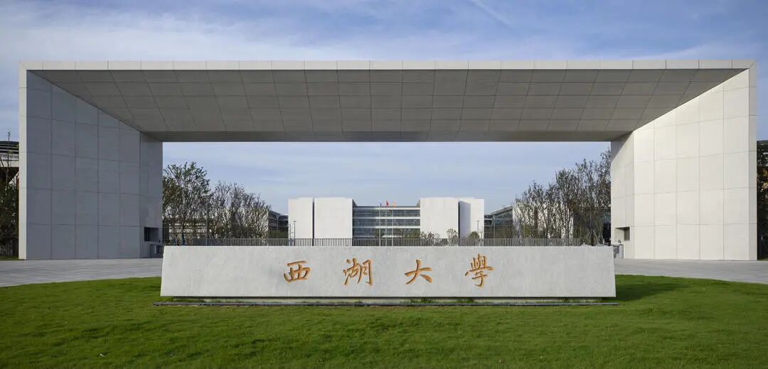 西湖大学：2026年将首次面向山东招本科生！涉及8个专业，采用综招模式