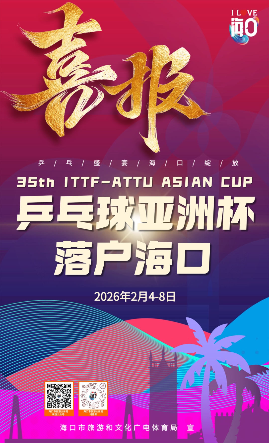 官宣！乒乓球亚洲杯落户海口！