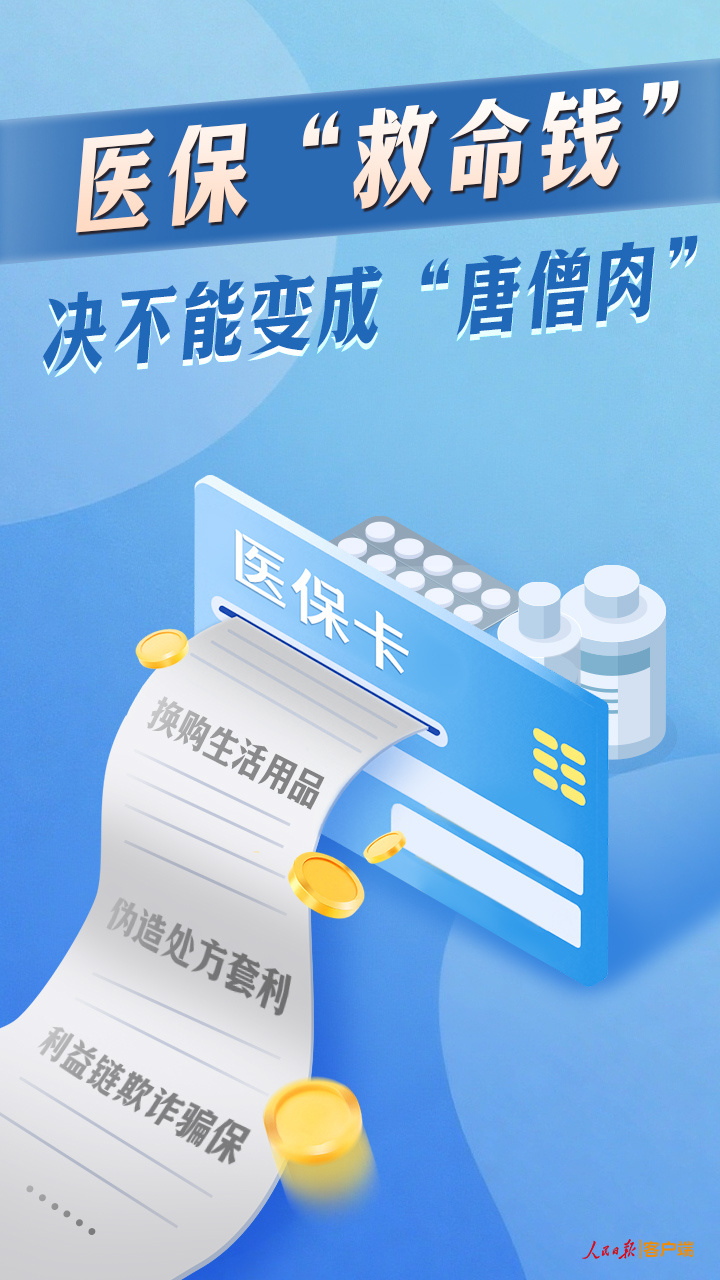医保“救命钱”决不能变成“唐僧肉”