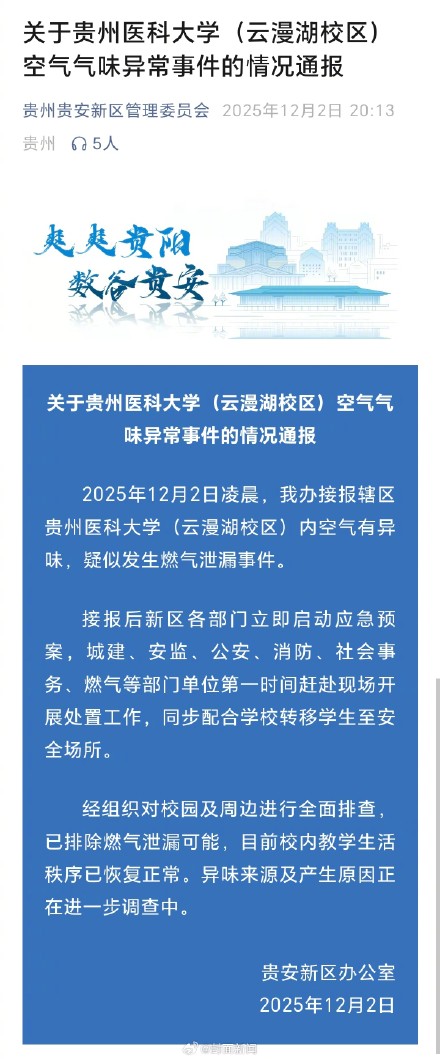 官方通报贵州医科大学气味异常 官方通报贵州医科大学气味异常