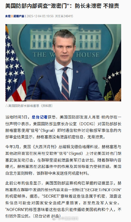 美国防部发群聊泄密事件审查结果 美国防部发群聊泄密事件审查结果