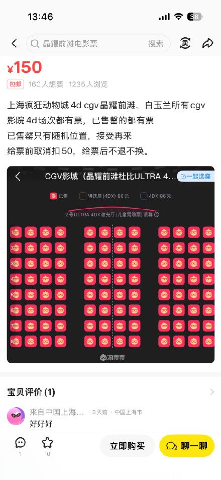 《疯狂动物城2》4D场次“一票难求” 二手平台疑现“加价转售”