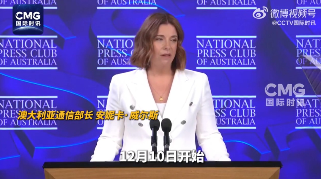 10日起,澳大利亚禁止16岁以下人群拥有社媒账号,“家长同意也不行!”网友点赞支持→ 10日起,澳大利亚禁止16岁以下人群拥有社媒账号,“家长同意也不行!”网友点赞支持→